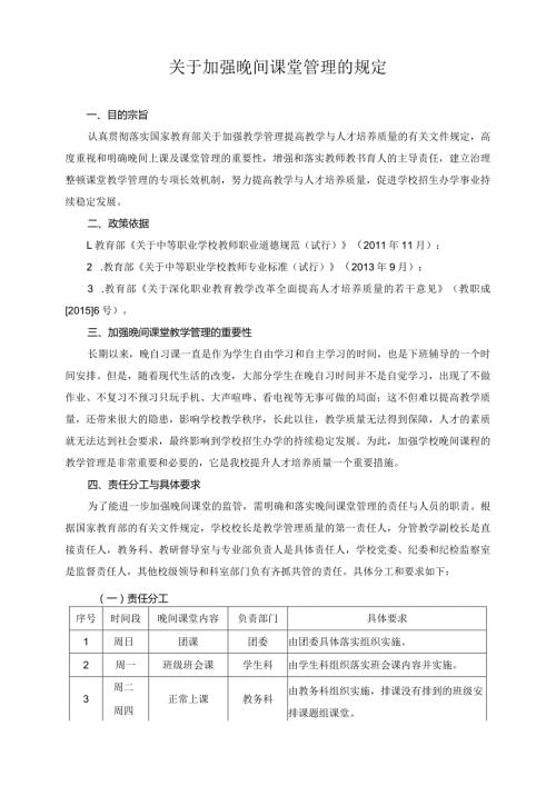 关于加强晚间课堂管理的规定.docx