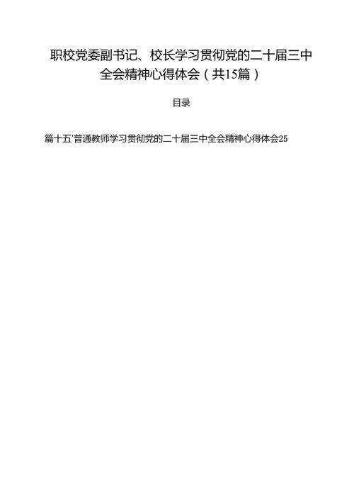 职校党委副书记、校长学习贯彻党的二十三中全会精神心得体会(15篇集合).docx
