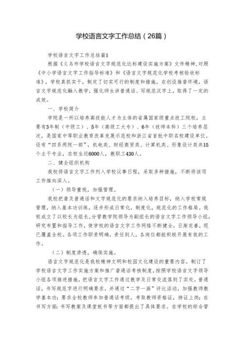 学校语言文字工作总结（26篇）.docx