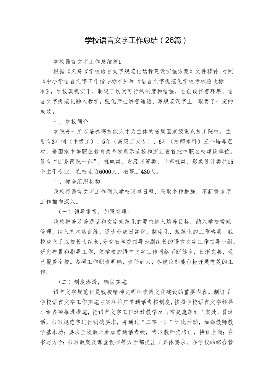 学校语言文字工作总结（26篇）.docx_第1页