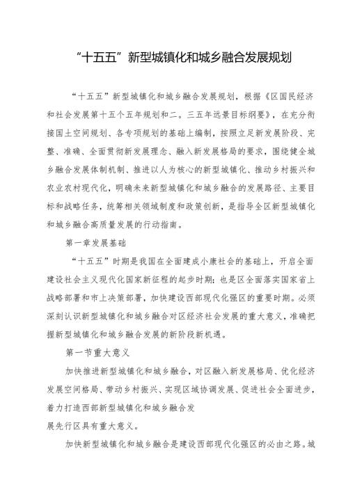 “十五五”新型城镇化和城乡融合发展规划.docx