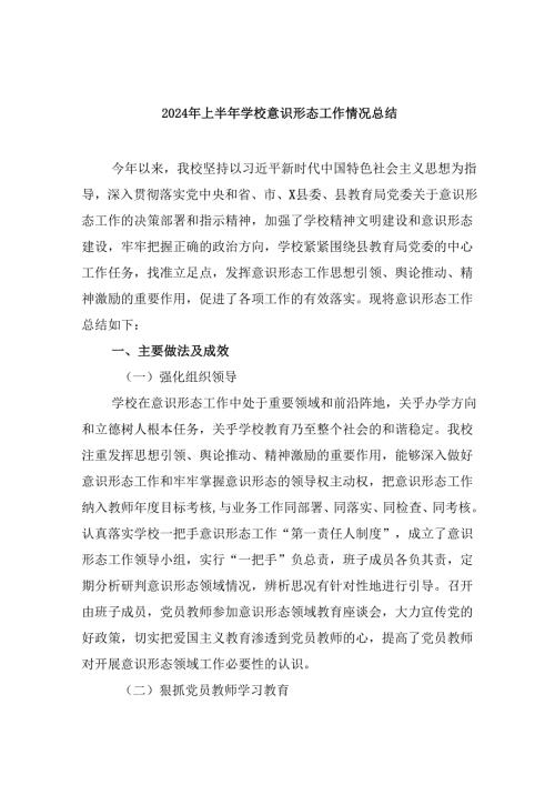 2024年上半年学校意识形态工作情况总结范文5篇（最新版）.docx