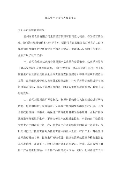 食品生产企业法人履职报告.docx