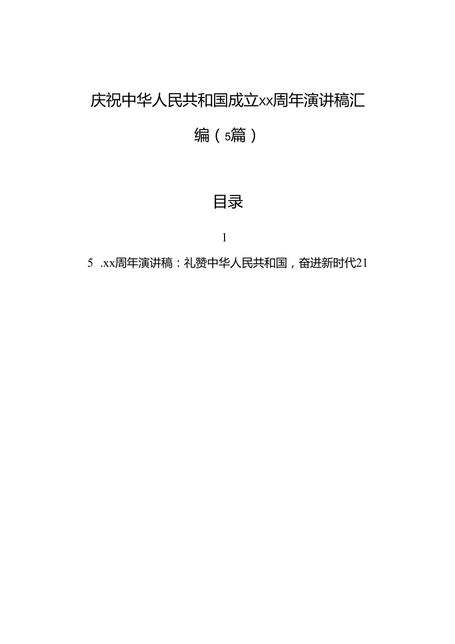 庆祝中华人民共和国成立xx周年演讲稿汇编（5篇）.docx_第1页