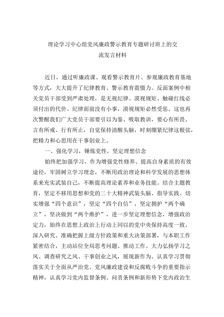理论学习中心组党风廉政警示教育专题研讨班上的交流发言材料8篇供参考.docx_第1页