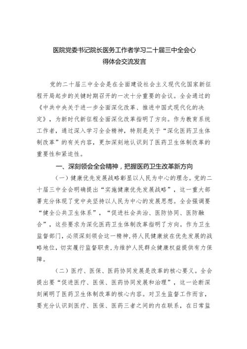 （9篇）医院党委书记院长医务工作者学习二十三中全会心得体会交流发言优选.docx