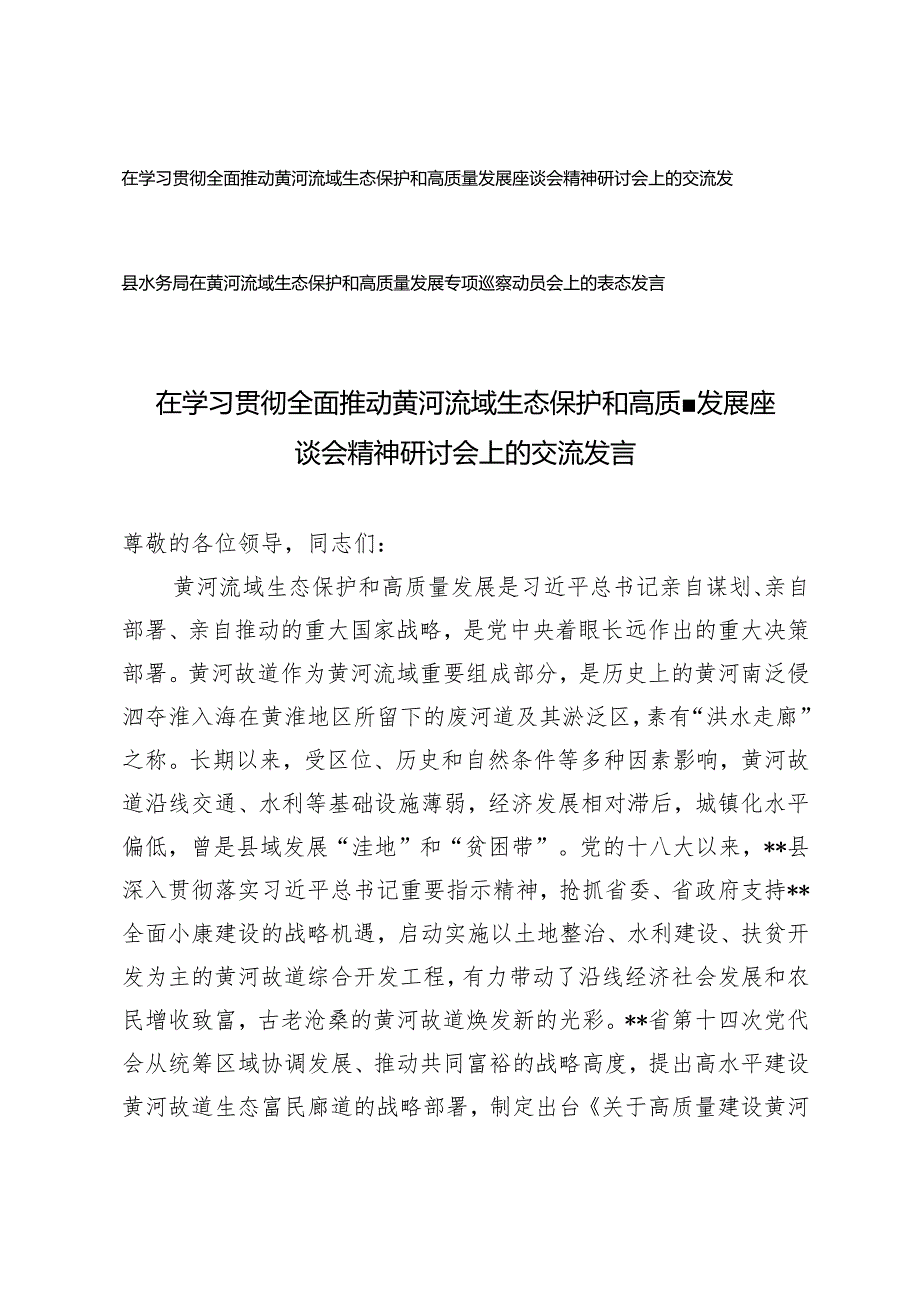 在学习全面推动黄河流域生态保护和高质量发展座谈会精神研讨会上的交流发言+在黄河流域生态保护和高质量发展专项巡察动员会上的表态发言.docx_第1页