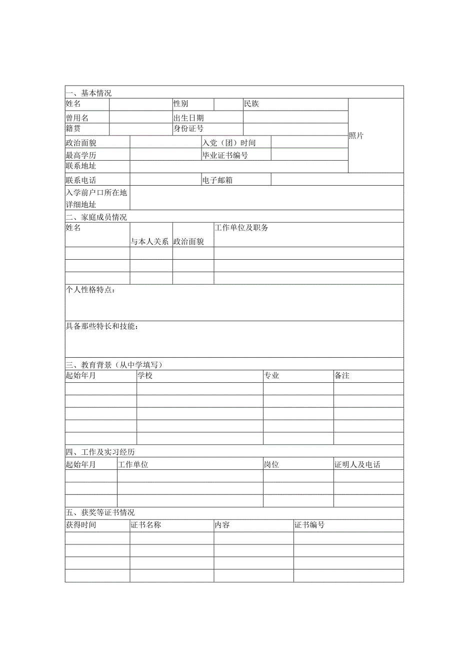 空白个人简历表格.docx_第1页