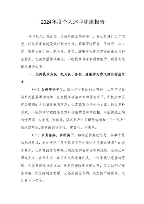 2024机关事业单位党员干部个人述职述廉工作报告 汇编6份.docx