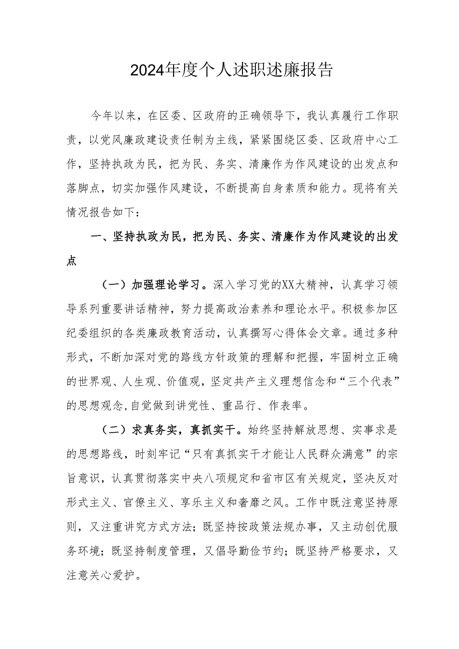 2024机关事业单位党员干部个人述职述廉工作报告 汇编6份.docx_第1页