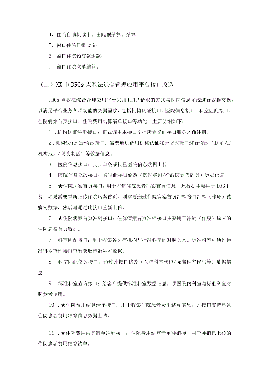 XX市妇幼保健院信息系统升级改造项目采购需求.docx_第3页