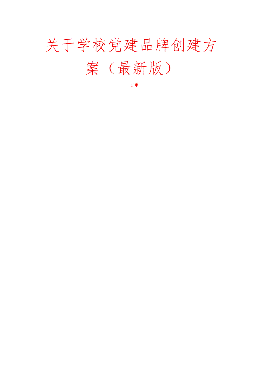 关于学校党建品牌创建方案（最新版）.docx_第1页
