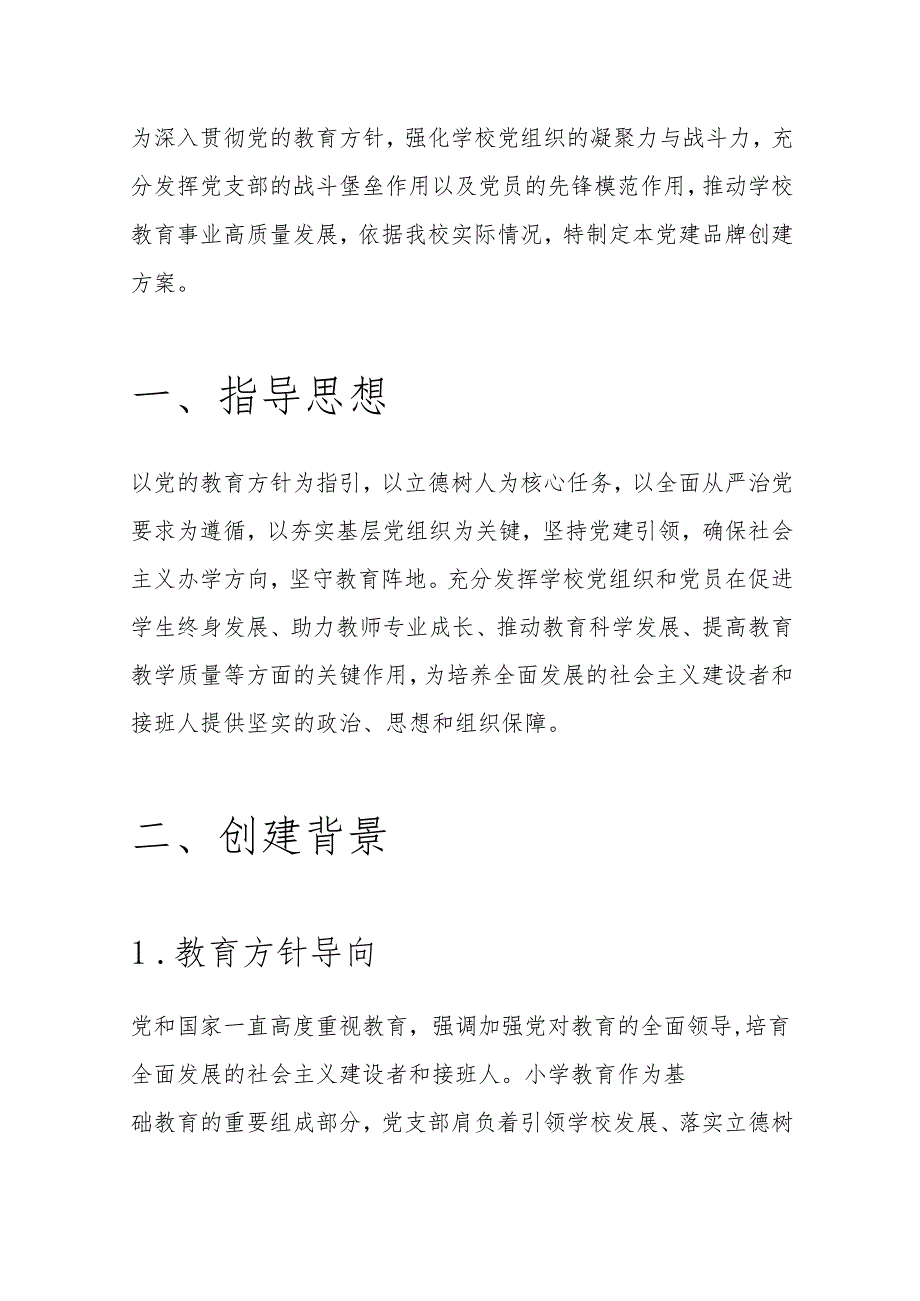 关于学校党建品牌创建方案（最新版）.docx_第2页