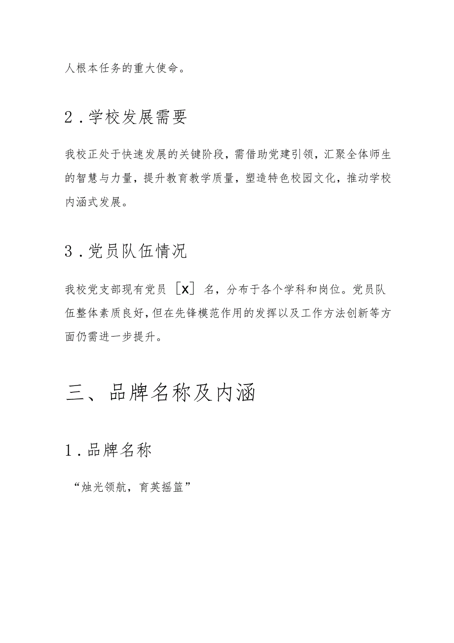 关于学校党建品牌创建方案（最新版）.docx_第3页