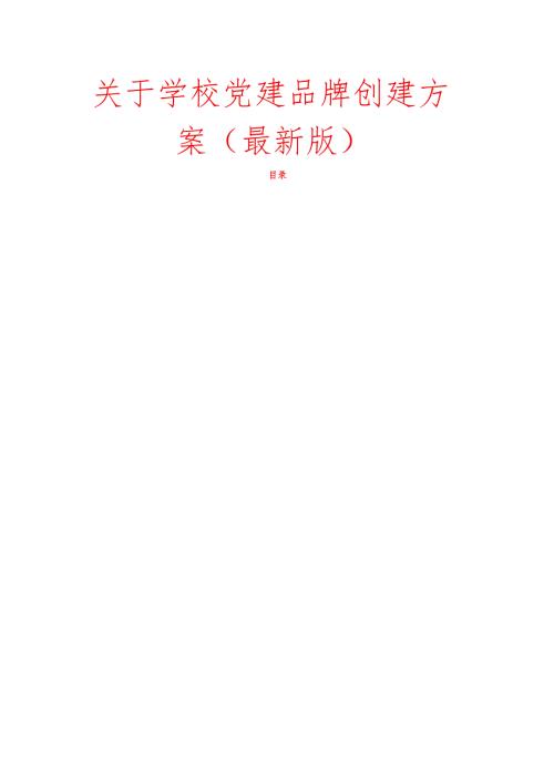 关于学校党建品牌创建方案（最新版）.docx