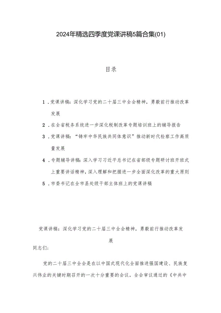 2024年精选四季度党课讲稿5篇合集(01).docx_第1页
