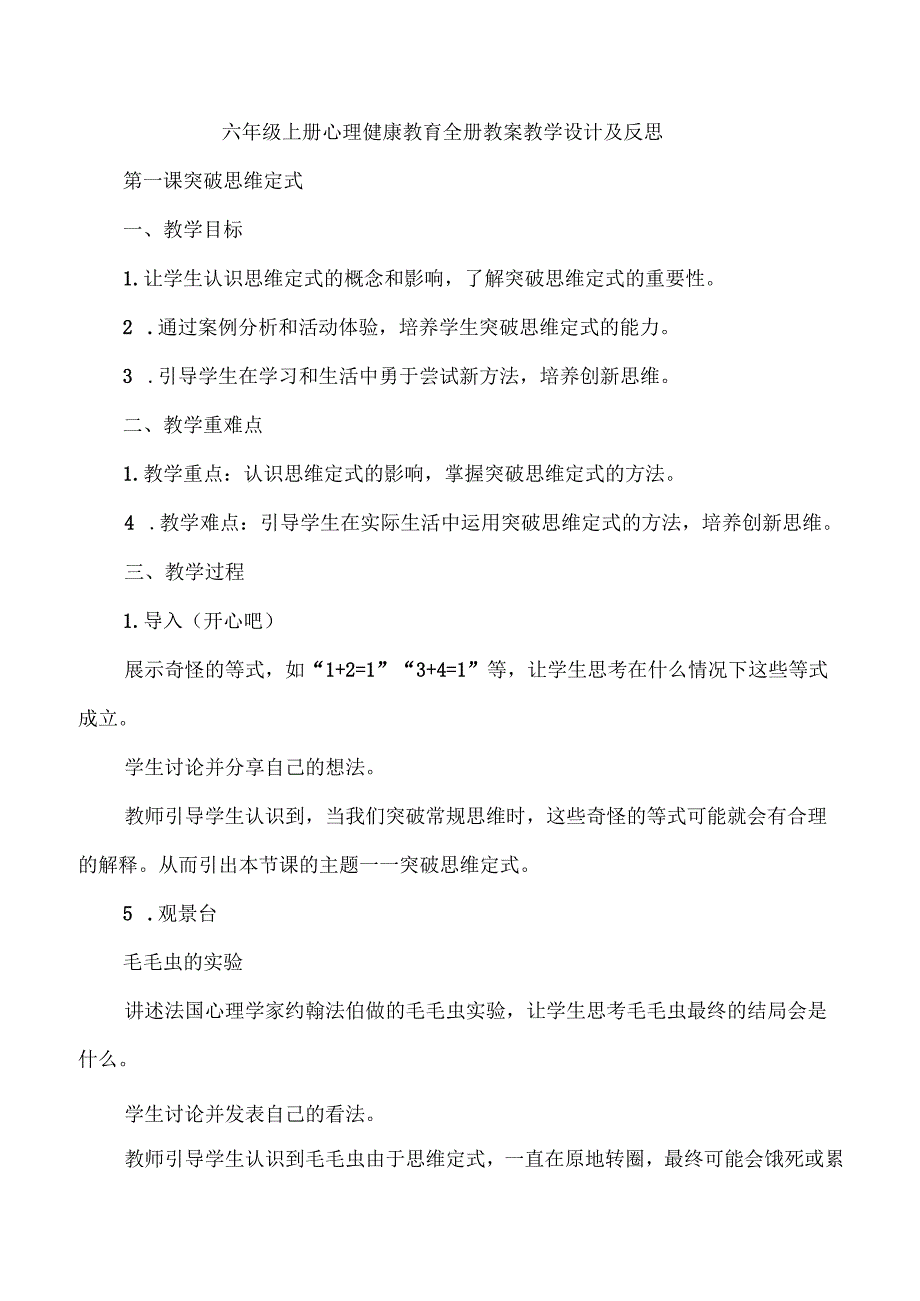 六年级上册心理健康教育全册教案教学设计及反思.docx_第1页