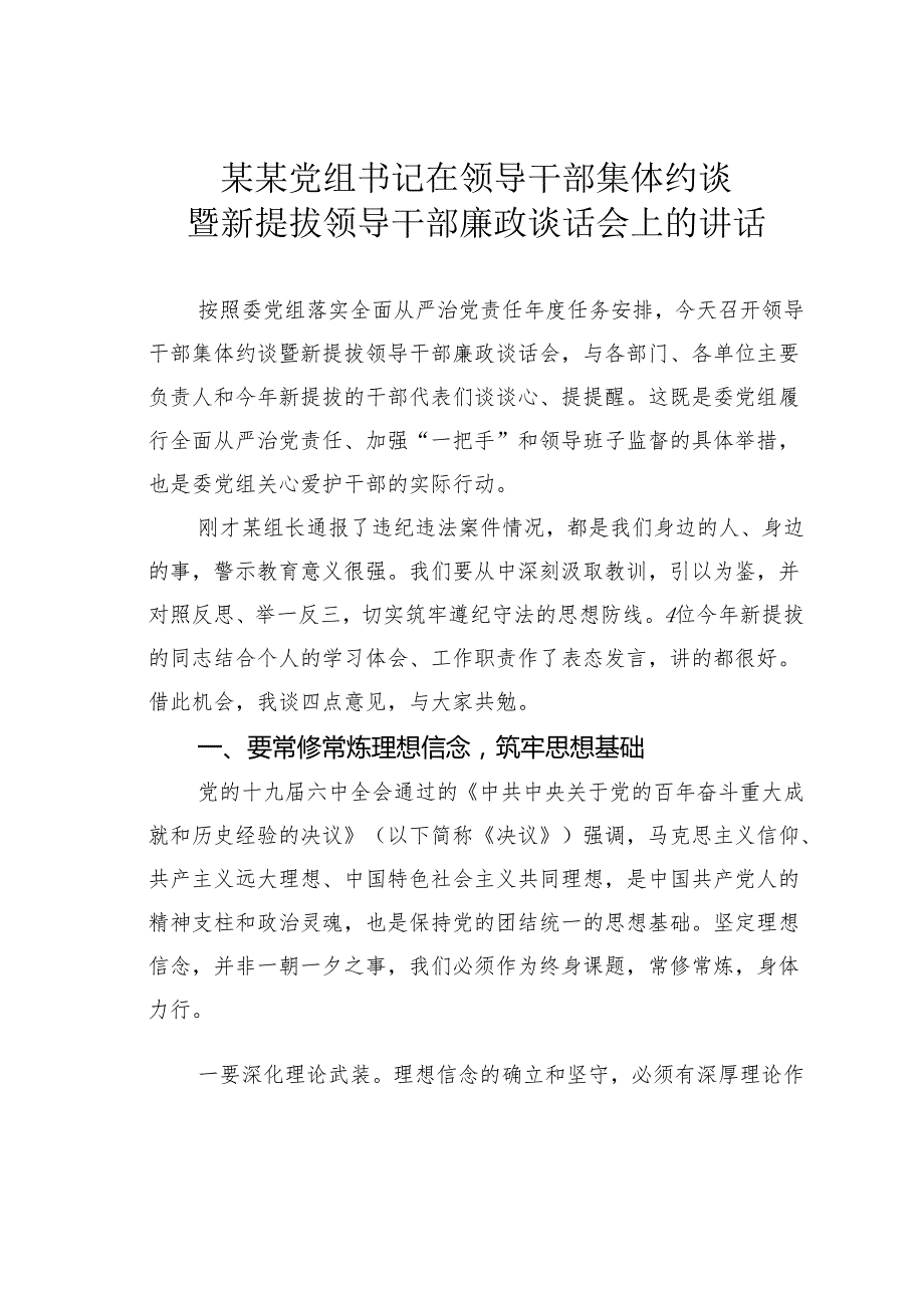 某某党组书记在领导干部集体约谈暨新提拔领导干部廉政谈话会上的讲话.docx_第1页