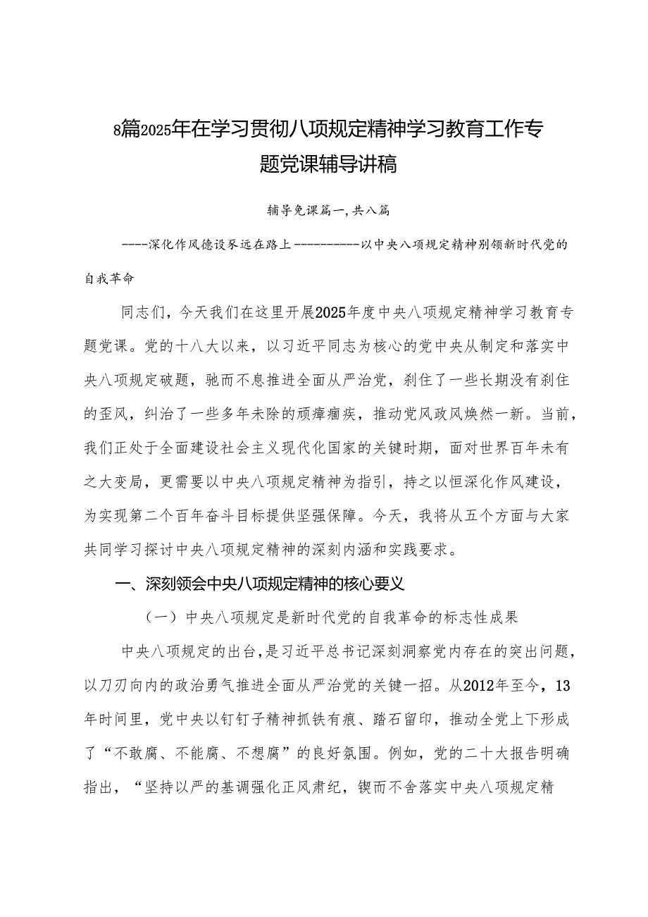 8篇2025年在学习贯彻八项规定精神学习教育工作专题党课辅导讲稿.docx_第1页