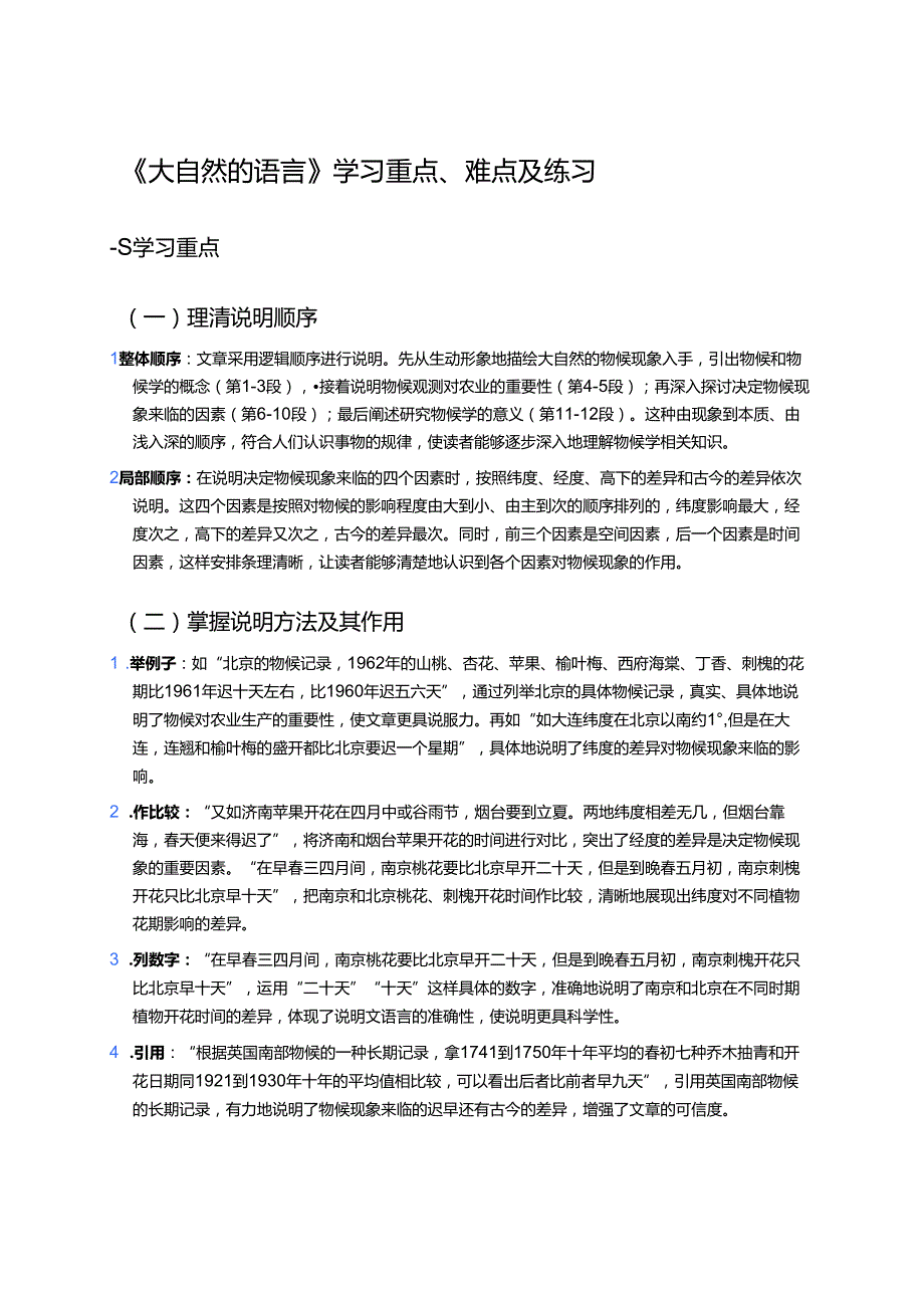 《大自然的语言》学习重点、难点及练习.docx_第1页
