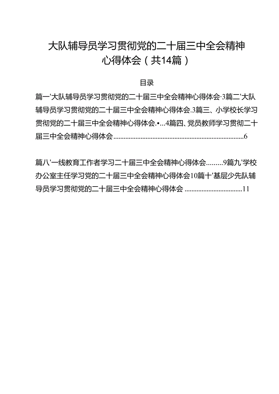 大队辅导员学习贯彻党的二十三中全会精神心得体会14篇（最新版）.docx_第1页