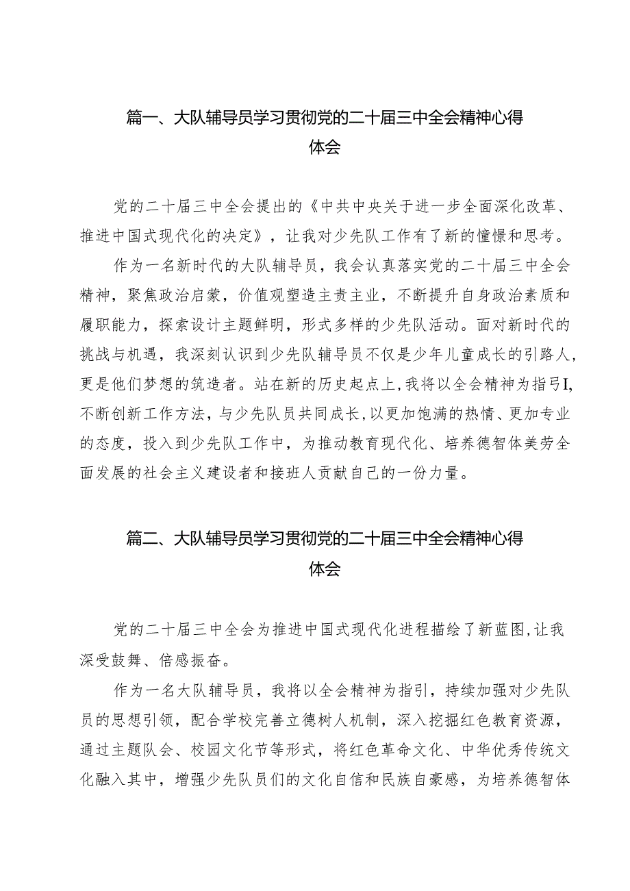 大队辅导员学习贯彻党的二十三中全会精神心得体会14篇（最新版）.docx_第2页