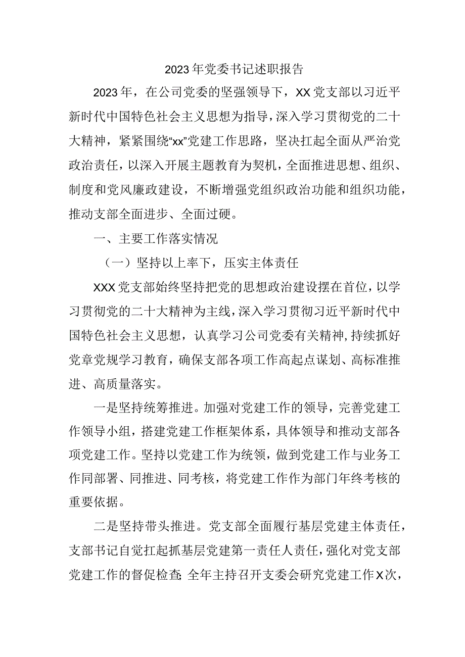 2023年乡镇街道党委书记述职报告 （4份） (2).docx_第1页