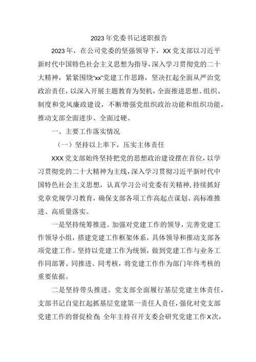 2023年乡镇街道党委书记述职报告 （4份） (2).docx