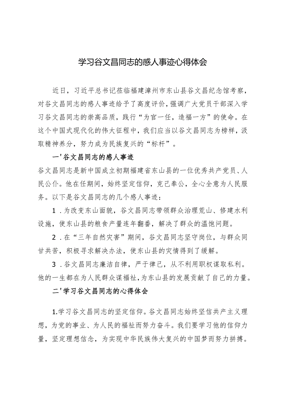 5篇 2024年学习谷文昌同志的感人事迹心得体会.docx_第1页