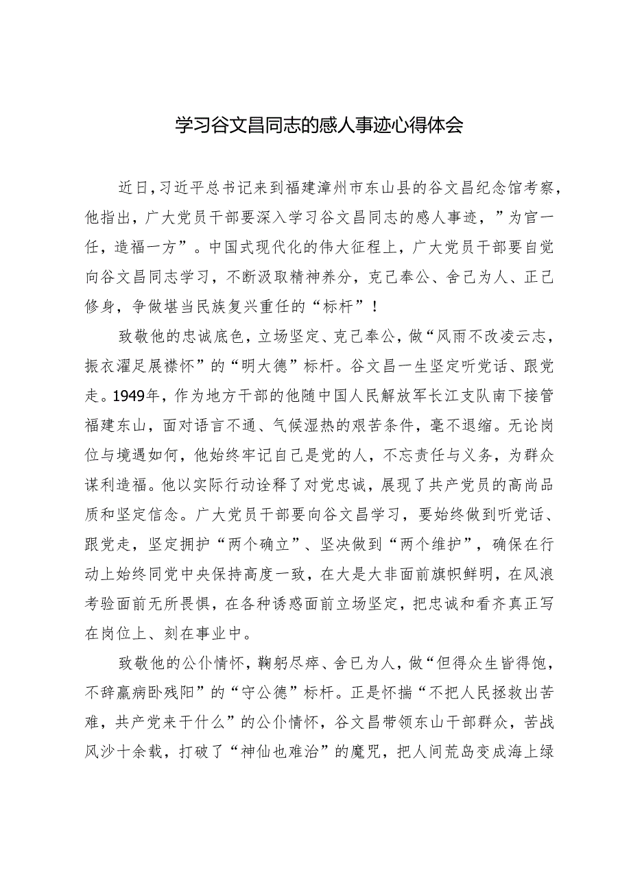 5篇 2024年学习谷文昌同志的感人事迹心得体会.docx_第3页
