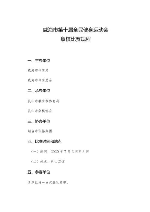 威海市第十全民健身运动会象棋比赛规程.docx