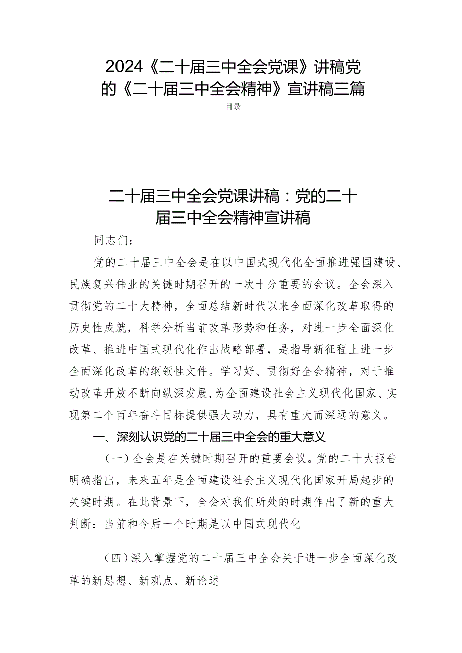 2024《二十三中全会党课》讲稿党的《二十三中全会精神》宣讲稿三篇.docx_第1页