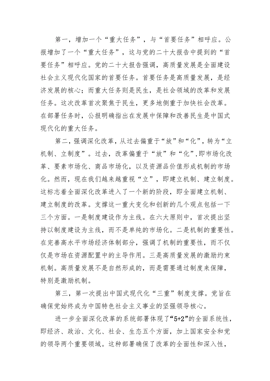 2024《二十三中全会党课》讲稿党的《二十三中全会精神》宣讲稿三篇.docx_第2页