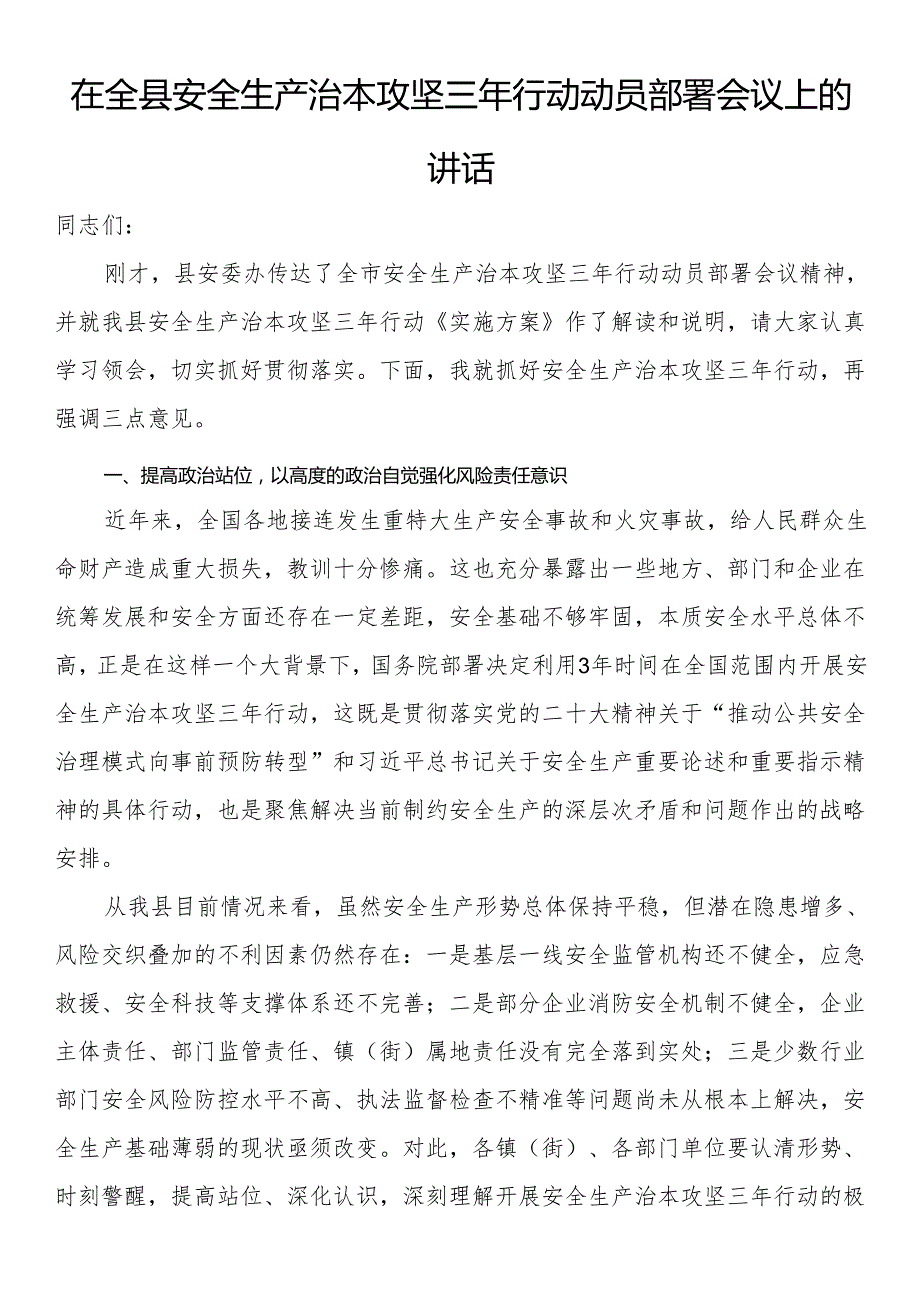 在全县安全生产治本攻坚三年行动动员部署会议上的讲话.docx_第1页