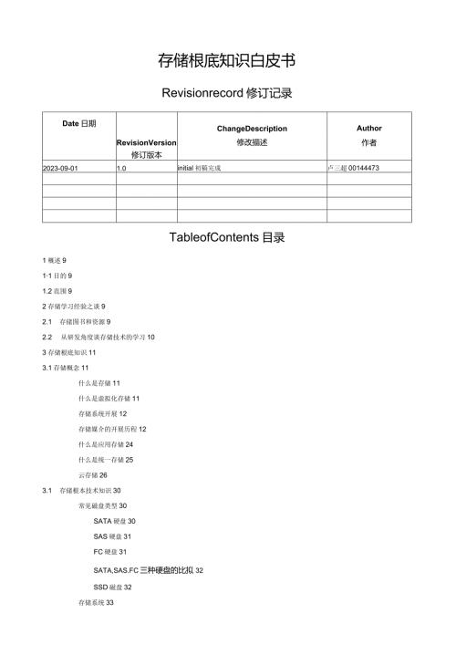 存储基础知识白皮书new.docx