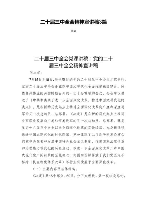 二十三中全会精神宣讲稿3篇.docx