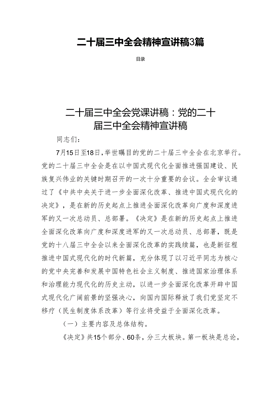 二十三中全会精神宣讲稿3篇.docx_第1页