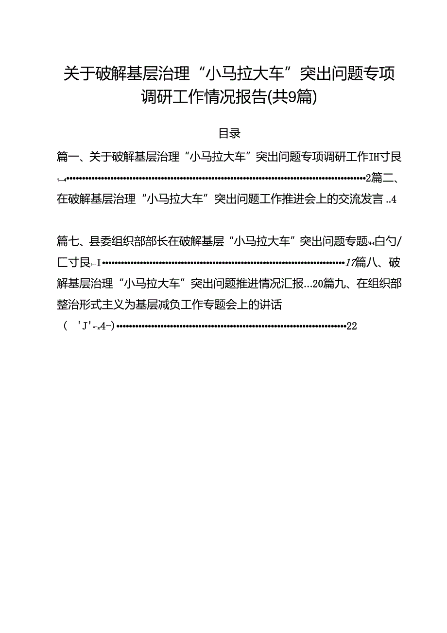 （9篇）关于破解基层治理“小马拉大车”突出问题专项调研工作情况报告最新版.docx_第1页