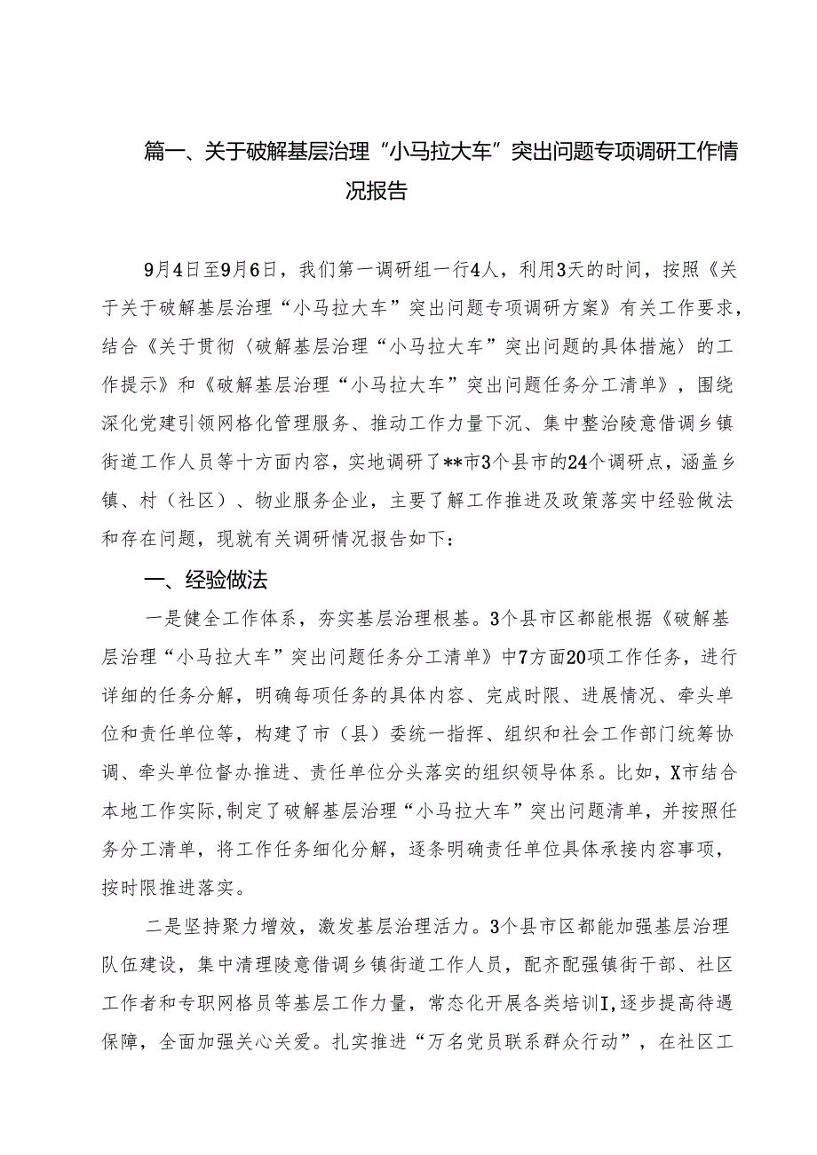 （9篇）关于破解基层治理“小马拉大车”突出问题专项调研工作情况报告最新版.docx_第2页