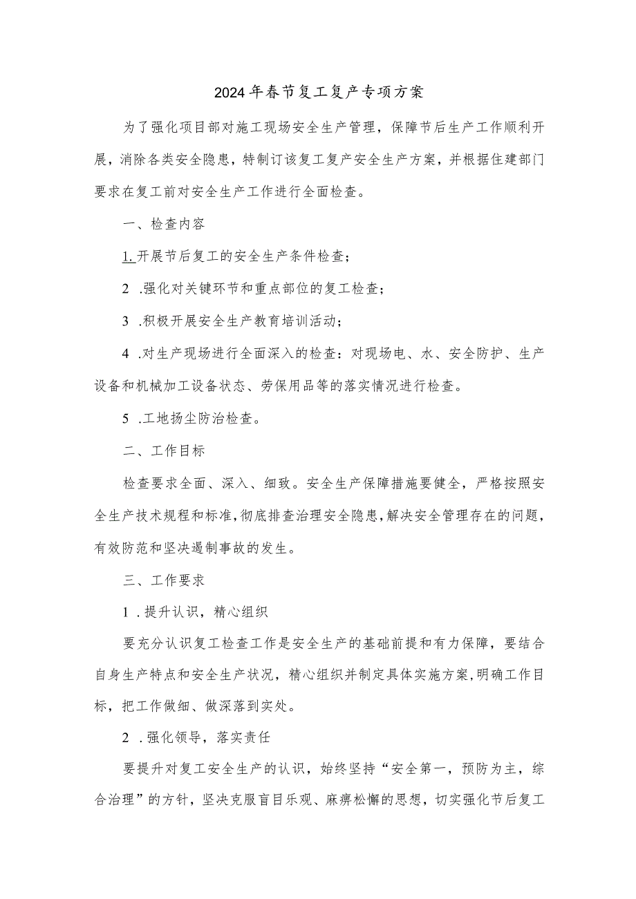 2024年建筑施工项目部节复工复产方案 （6份）.docx_第1页