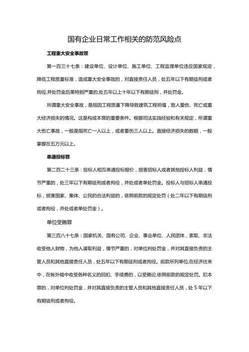 国有企业日常工作相关的防范风险点.docx