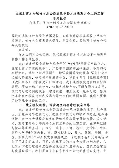 在东北育才全球校友总会换选举暨总结表彰大会上的工作总结报告.docx