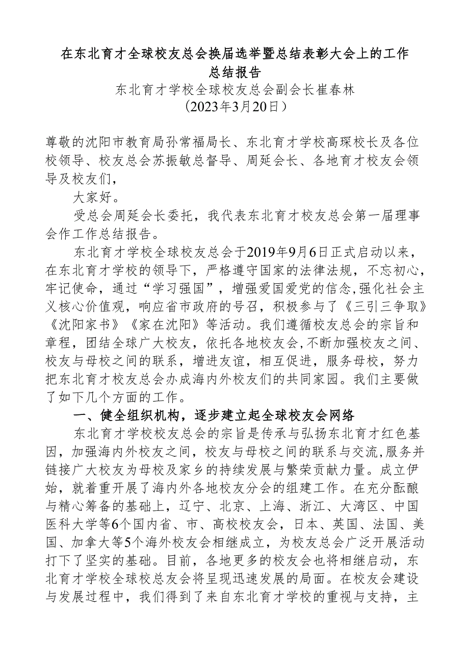 在东北育才全球校友总会换选举暨总结表彰大会上的工作总结报告.docx_第1页
