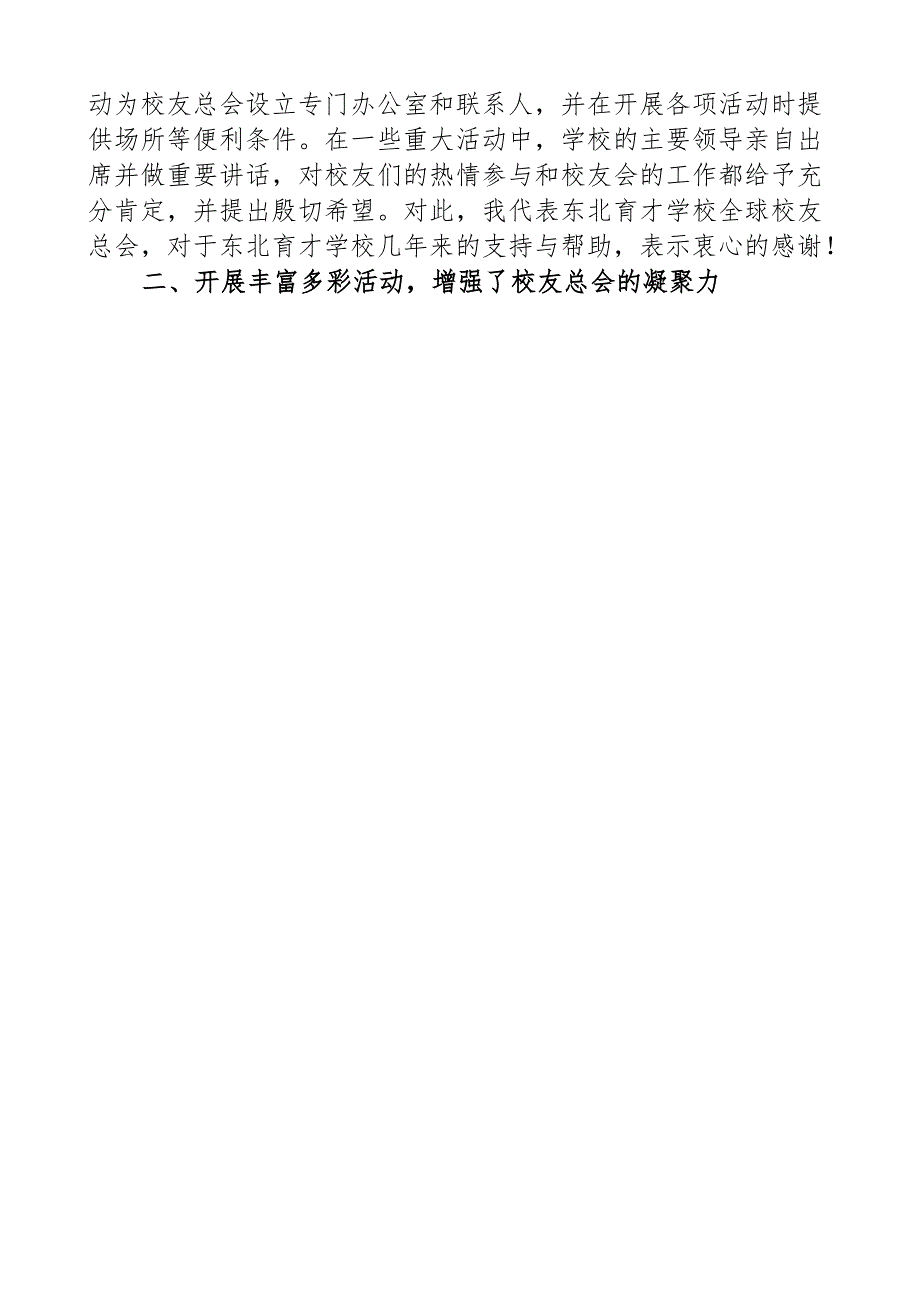在东北育才全球校友总会换选举暨总结表彰大会上的工作总结报告.docx_第2页