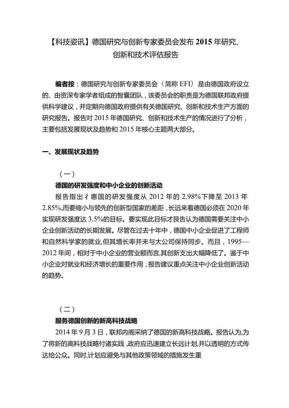 【科技资讯】德国研究与创新专家委员会发布研究、创新和技术评估报告.docx_第1页