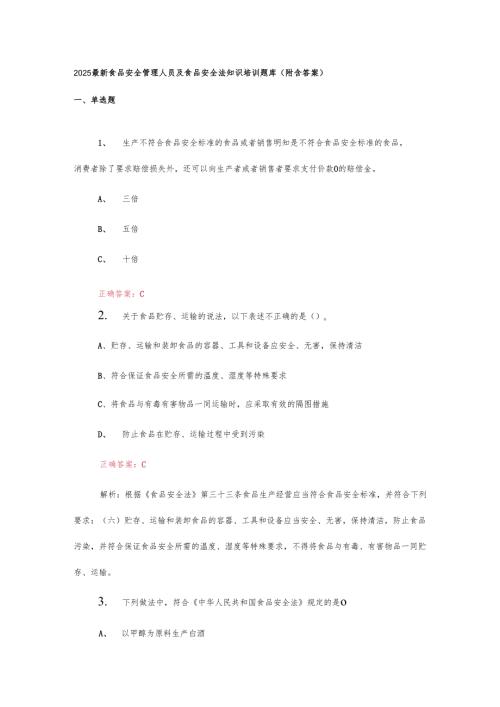 2025最新食品安全管理人员及食品安全法知识培训题库(附含答案).docx