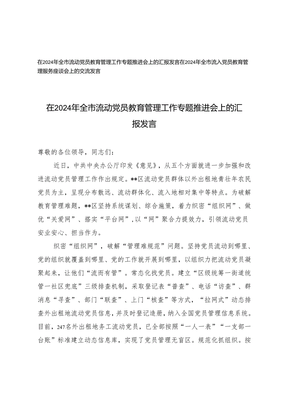 在2024年全市流动党员、流入党员教育管理工作专题推进会上的汇报发言.docx_第1页