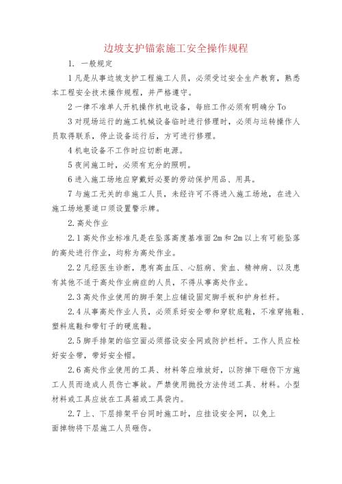 边坡支护锚索施工安全操作规程.docx