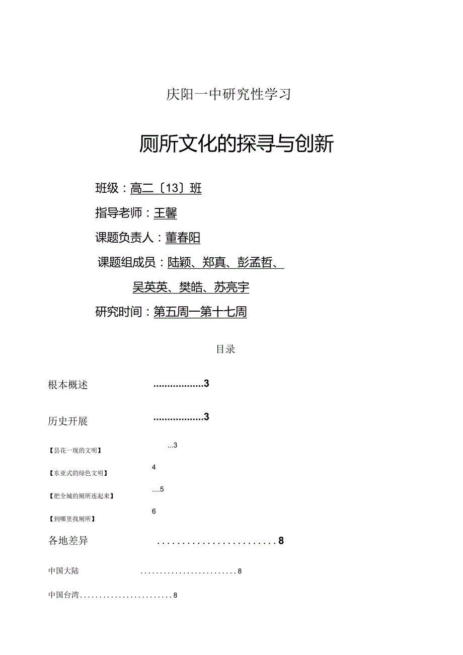 庆阳一中厕所文化的探寻与创新研究性学习成果报告.docx_第1页