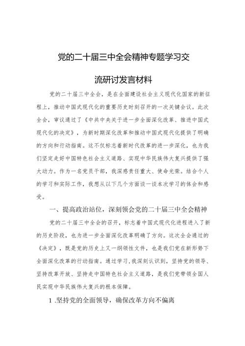 党的二十三中全会精神专题学习交流研讨发言材料.docx